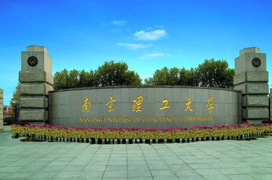 南京理工大学