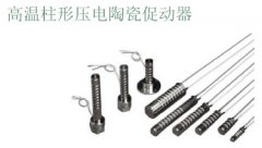 高温柱形压电陶瓷促动器