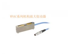 WNAC 系列机构放大促动器