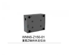 重载Z轴纳米定位台：WNNS-Z150-01