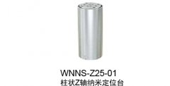 柱状Z轴纳米定位台：WNNS-Z25-01