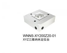 XYZ三维纳米定位台：WNNS-XY200Z20-01