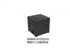 微型XYZ三维纳米台：WNNS-XY5Z5-01
