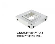 重载XYZ三维纳米定位台：WNNS-XY200Z15-01