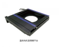 直线电机显微镜平台