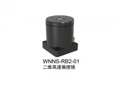 二维高速偏摆镜：WNNS-RB2-01