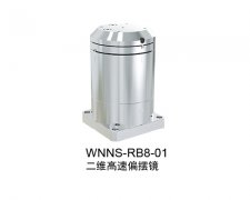 二维高速偏摆镜：WNNS-RB8-01