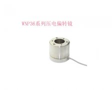 WNP36 系列压电偏转镜