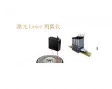 激光 Laser 测微仪