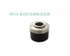 P76 系列压电物镜定位器