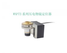 WNP73 系列压电物镜定位器